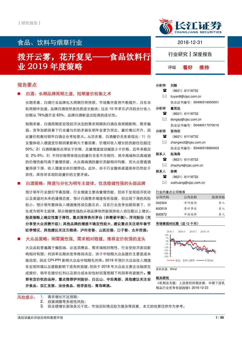 食品饮料行业2019年度策略：拨开云雾花开复见-20181231-长江证券-50页.pdf_第1页