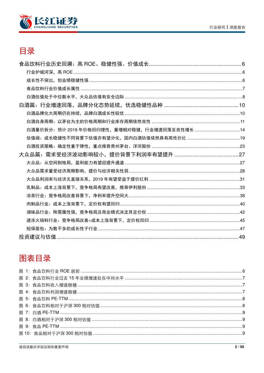 食品饮料行业2019年度策略：拨开云雾花开复见-20181231-长江证券-50页.pdf_第2页