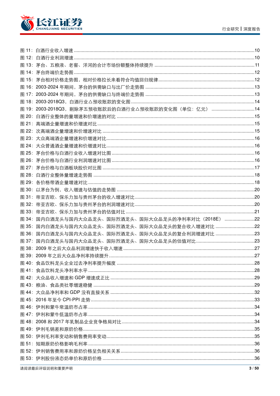 食品饮料行业2019年度策略：拨开云雾花开复见-20181231-长江证券-50页.pdf_第3页