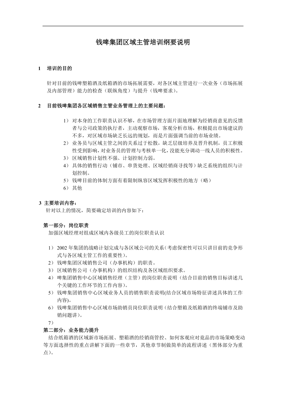 联纵智达-钱江啤酒—徐鹭钱啤区域经理培训纲要 (2).doc_第1页