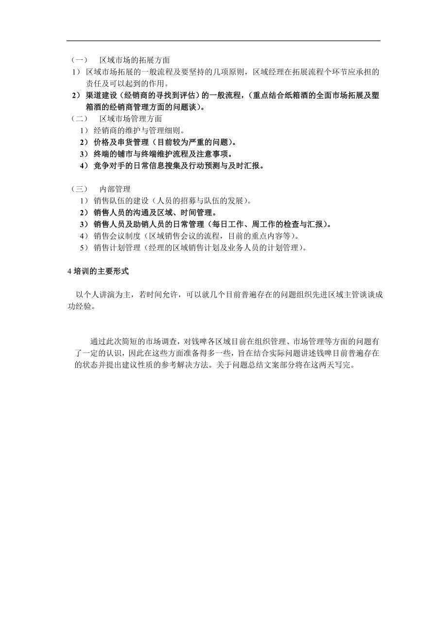 联纵智达-钱江啤酒—徐鹭钱啤区域经理培训纲要 (2).doc_第2页