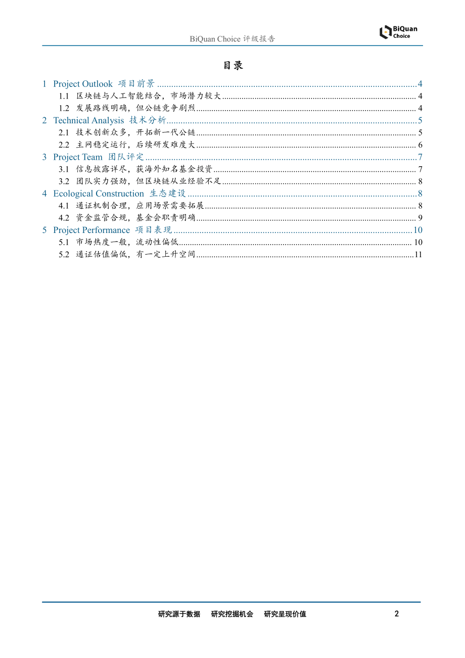 区块链行业Matrix首次评级：新一代智能区块链-20190409-通证通研究院-14页.pdf_第3页