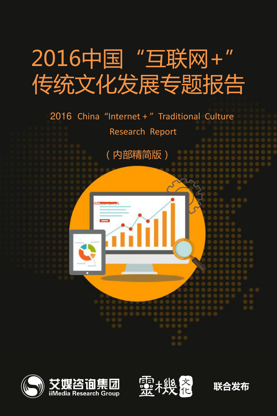 2016年中国互联网 传统文化发展专题报告.pdf_第1页