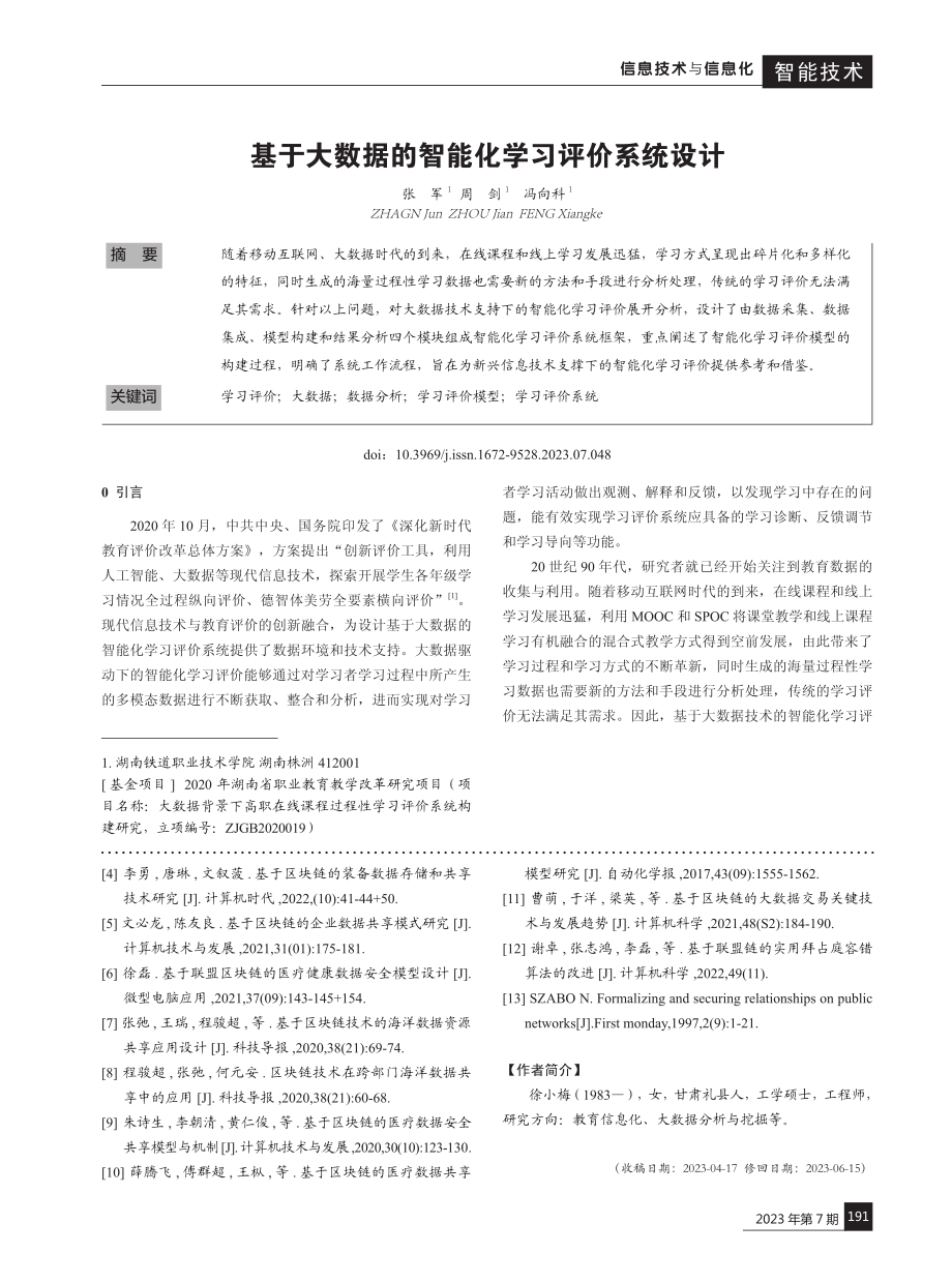 基于大数据的智能化学习评价系统设计.pdf_第1页