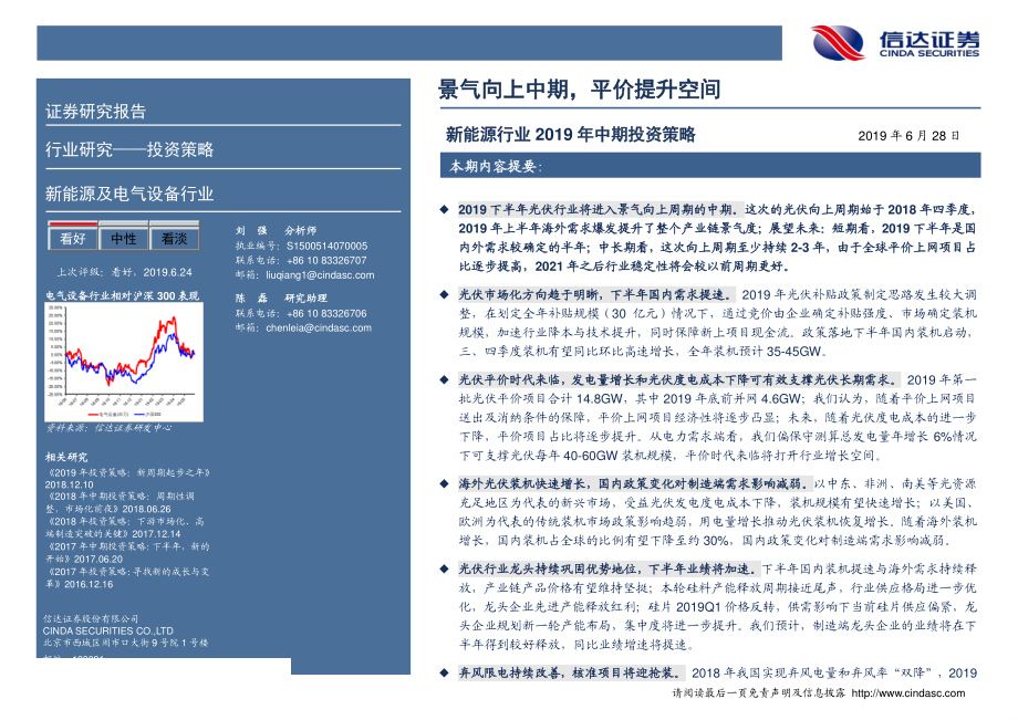 新能源行业2019年中期投资策略：景气向上中期平价提升空间-20190628-信达证券-26页 (2).pdf_第3页