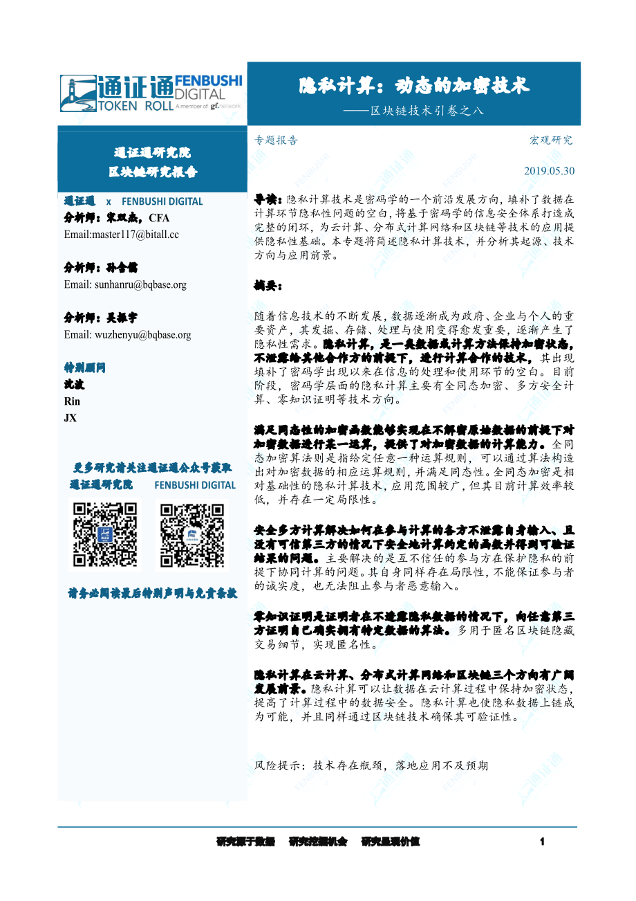 区块链行业技术引卷之八：隐私计算动态的加密技术-20190530-通证通研究院-13页.pdf_第1页