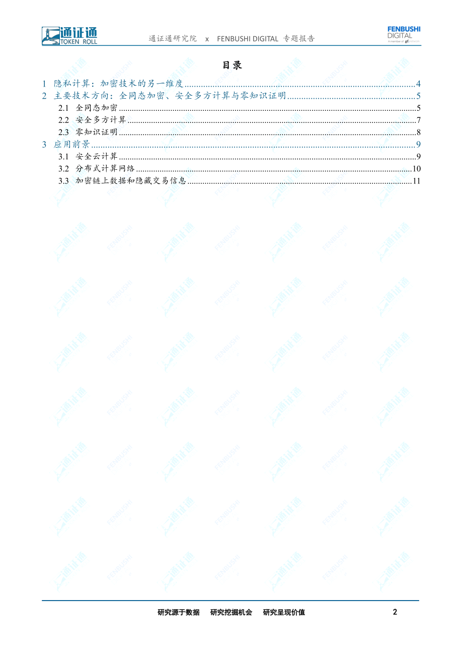 区块链行业技术引卷之八：隐私计算动态的加密技术-20190530-通证通研究院-13页.pdf_第3页