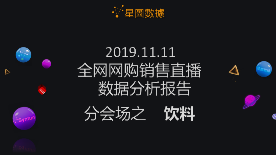 星图数据-2019年双11全网网购销售直播数据分析报告分会场之饮料-2019.11.11-20页.pdf_第1页