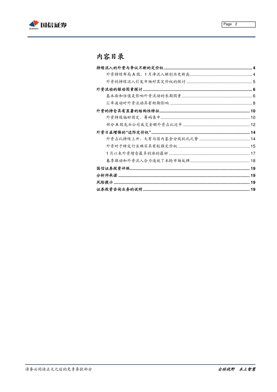 外资定价权专题研究之一：外资流入的驱动因素、持仓特征与定价权分析-20190215-国信证券-20页.pdf_第3页