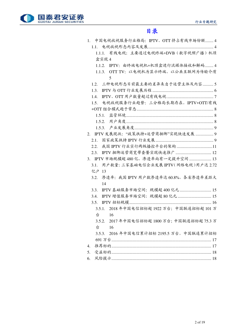 通信设备及服务行业通信生命周期系列之IPTV篇：IPTV市场超480亿捆绑运营商快速推广快速推广-20190806-国泰君安-19页.pdf_第3页