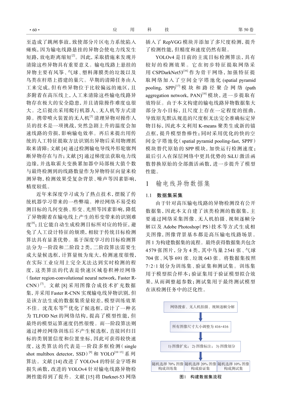 基于改进YOLOv4算法的高压输电线路异物检测.pdf_第2页