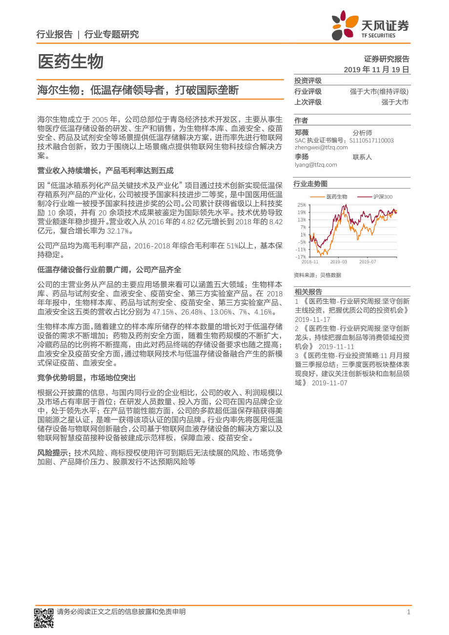 医药生物行业：海尔生物低温存储领导者打破国际垄断-20191119-天风证券-11页 (2).pdf_第1页