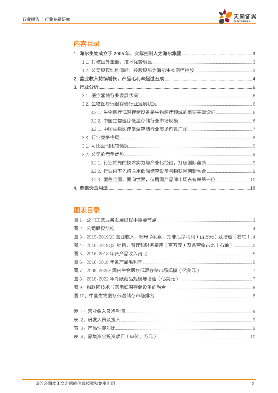 医药生物行业：海尔生物低温存储领导者打破国际垄断-20191119-天风证券-11页 (2).pdf_第3页