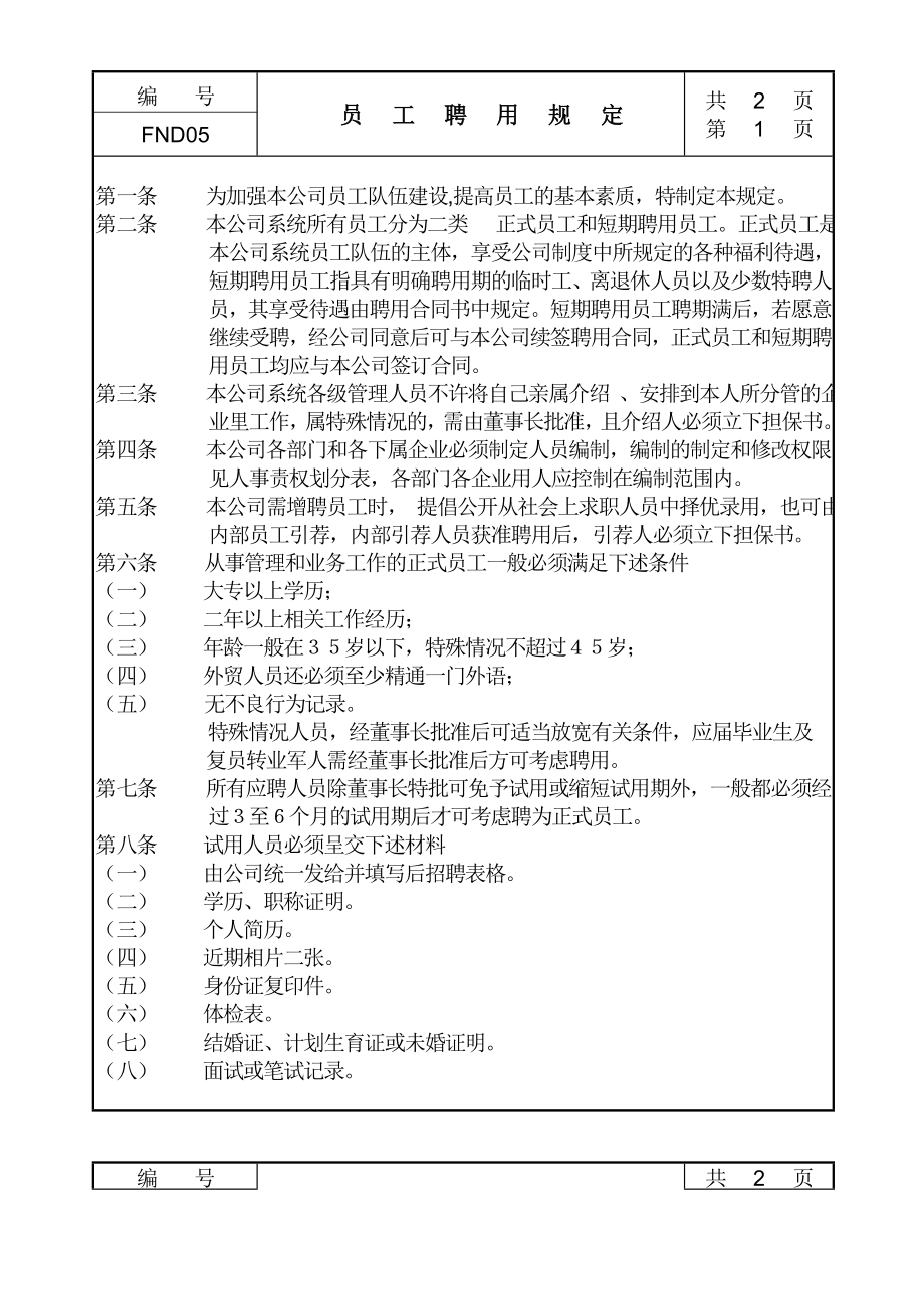 05员工聘用规定 (2).doc_第1页