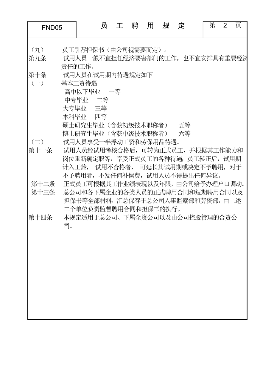 05员工聘用规定 (2).doc_第2页