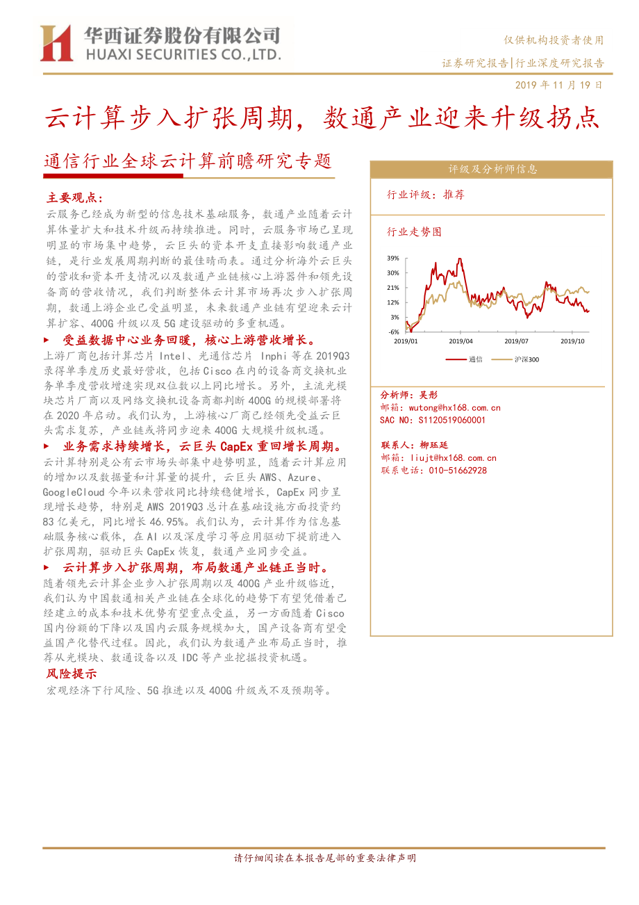 通信行业全球云计算前瞻研究专题：云计算步入扩张周期数通产业迎来升级拐点-20191119-华西证券-20页.pdf_第1页