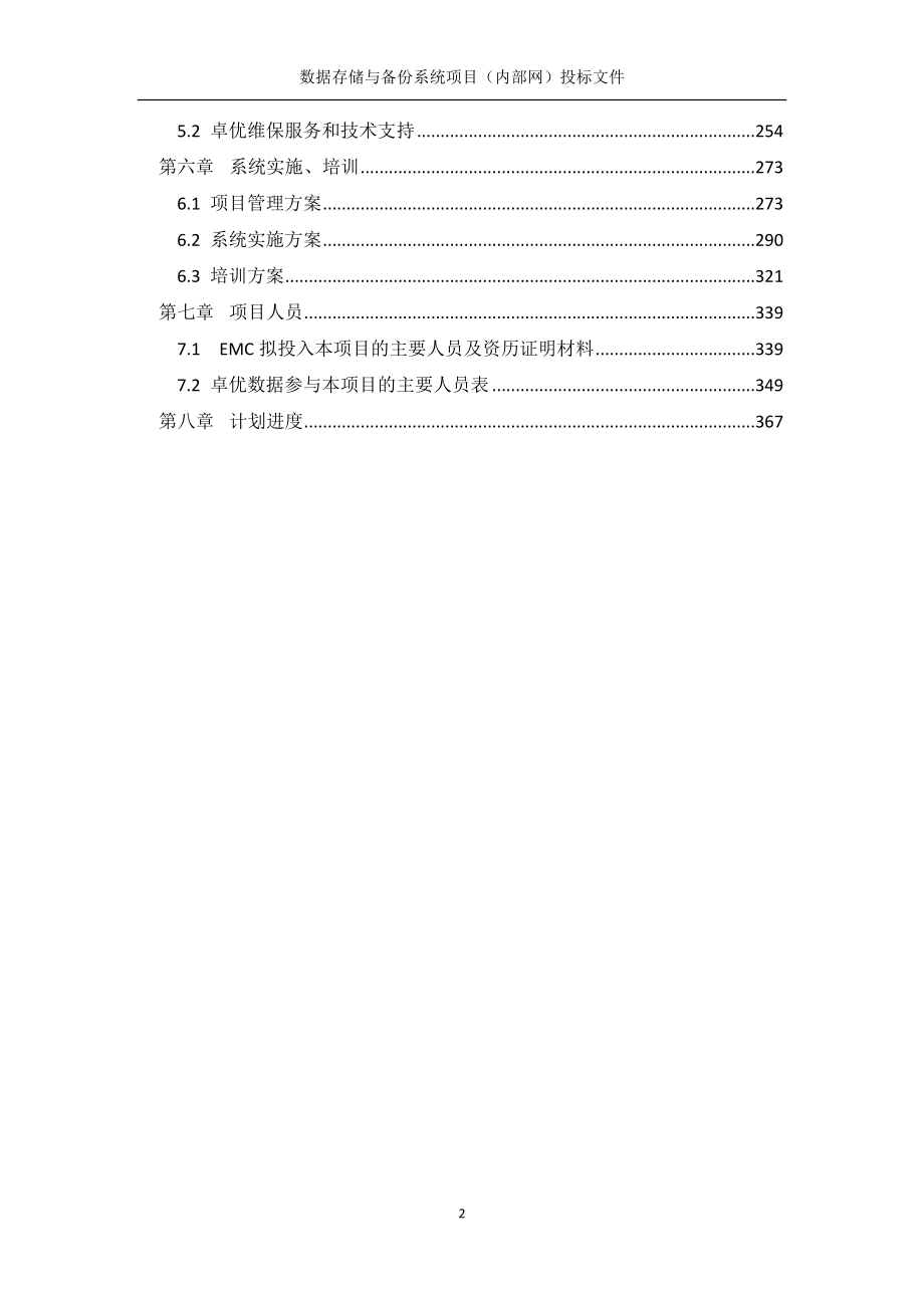 （内部网）投标文件+技术部分+V2.5 (2).docx_第2页