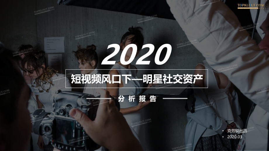 克劳锐-短视频风口下--2020明星社交资产分析报告-2020.3-49页.pdf_第1页