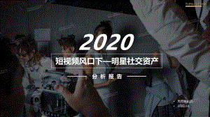 克劳锐-短视频风口下--2020明星社交资产分析报告-2020.3-49页.pdf