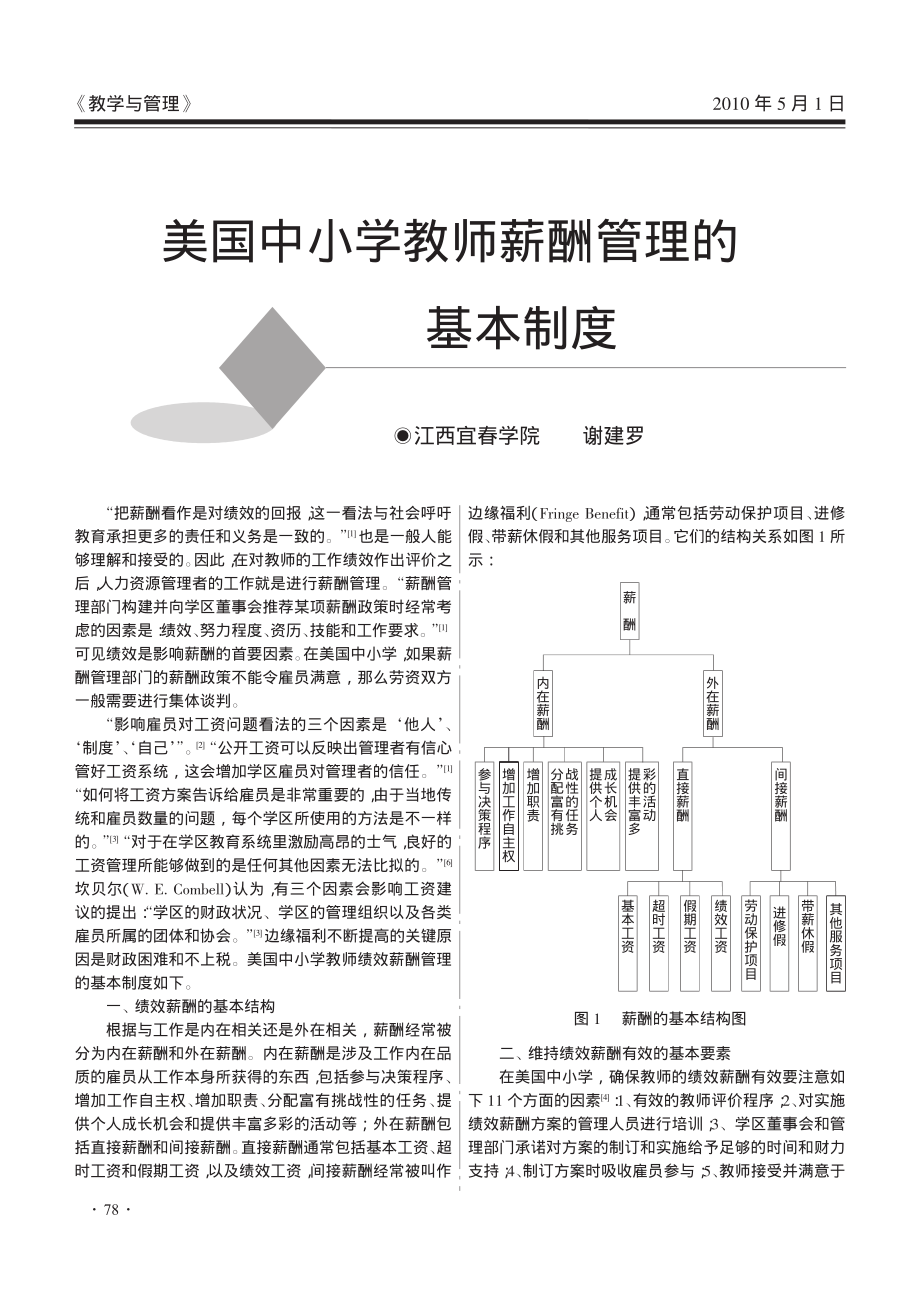 美国中小学教师薪酬管理的基本制度.pdf_第1页