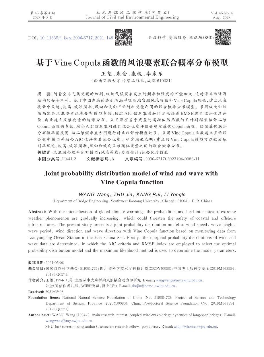 基于Vine Copula函数的风浪要素联合概率分布模型.pdf_第1页