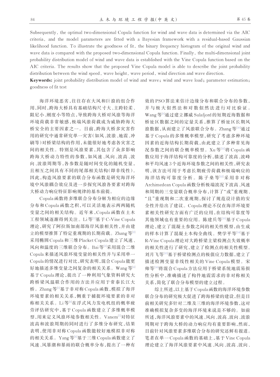 基于Vine Copula函数的风浪要素联合概率分布模型.pdf_第2页