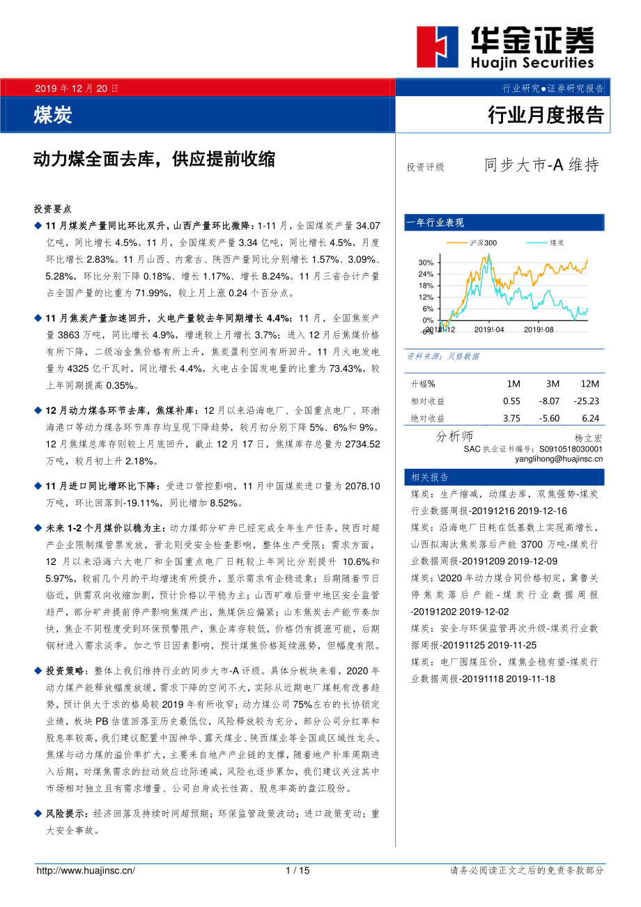 煤炭行业月度报告：动力煤全面去库供应提前收缩-20191220-华金证券-15页.pdf_第1页