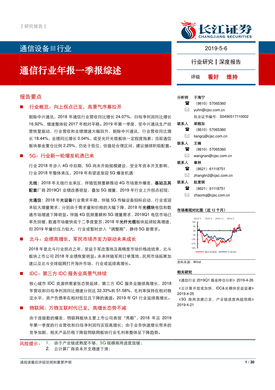 通信行业年报一季报综述-20190506-长江证券-30页.pdf_第1页