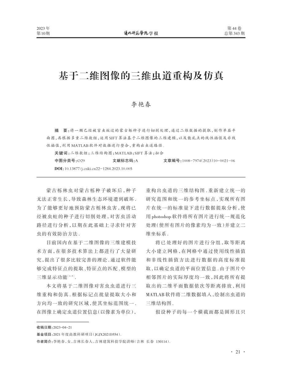 基于二维图像的三维虫道重构及仿真.pdf_第1页