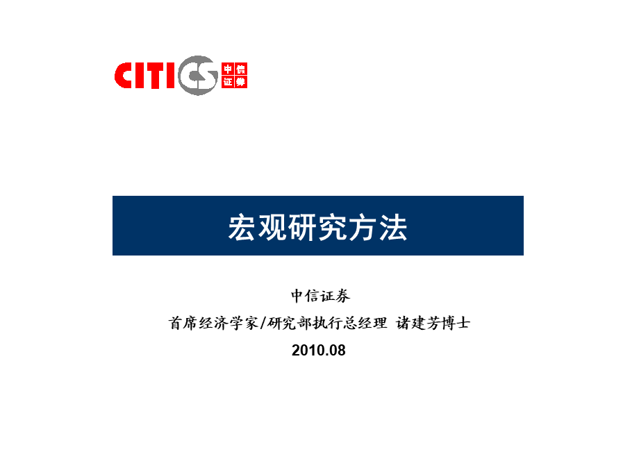 中信证券首席经济学家楚建芳《宏观研究方法》.ppt_第1页