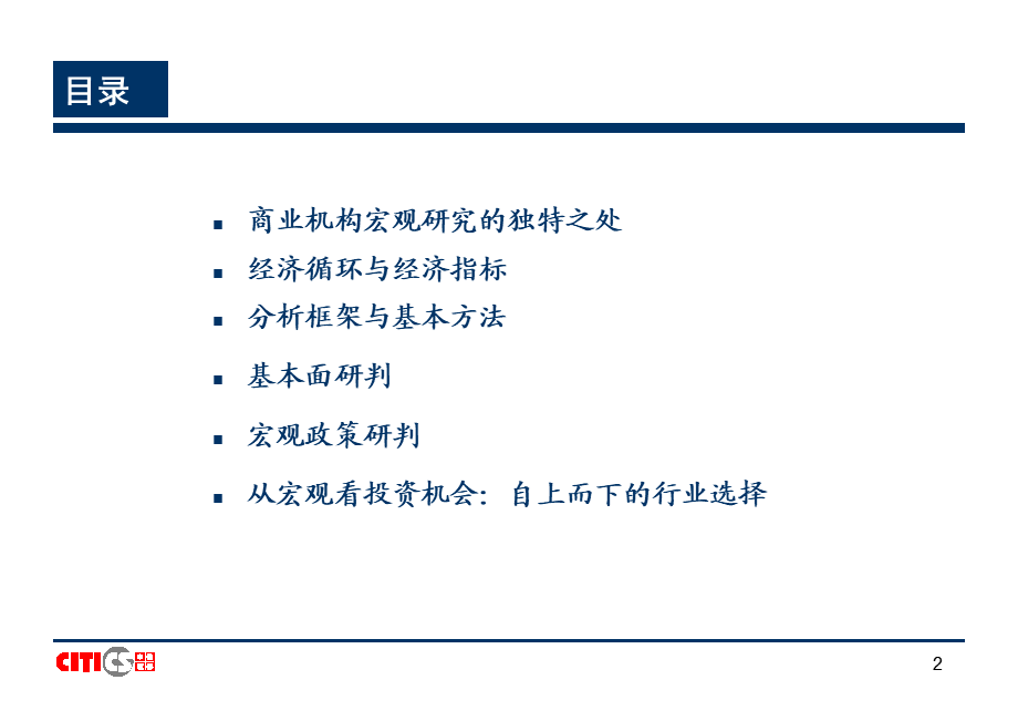 中信证券首席经济学家楚建芳《宏观研究方法》.ppt_第2页