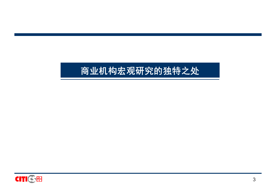 中信证券首席经济学家楚建芳《宏观研究方法》.ppt_第3页