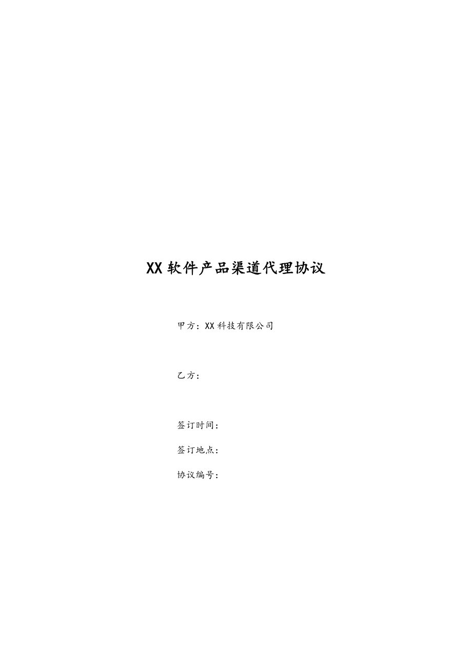 27-【行业案例】软件产品渠道代理协议.docx_第1页