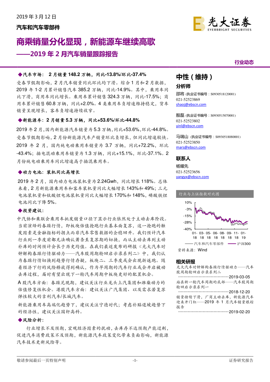 汽车和汽车零部件行业2019年2月汽车销量跟踪报告：商乘销量分化显现新能源车继续高歌-20190312-光大证券-14页 (4).pdf_第1页