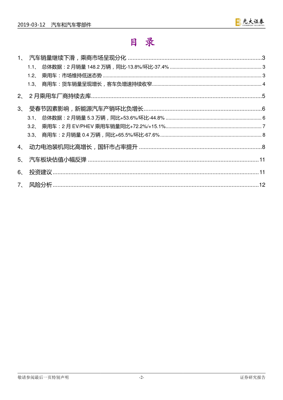 汽车和汽车零部件行业2019年2月汽车销量跟踪报告：商乘销量分化显现新能源车继续高歌-20190312-光大证券-14页 (4).pdf_第3页