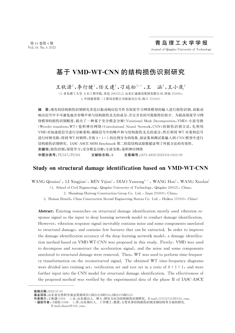 基于VMD-WT-CNN的结构损伤识别研究.pdf_第1页