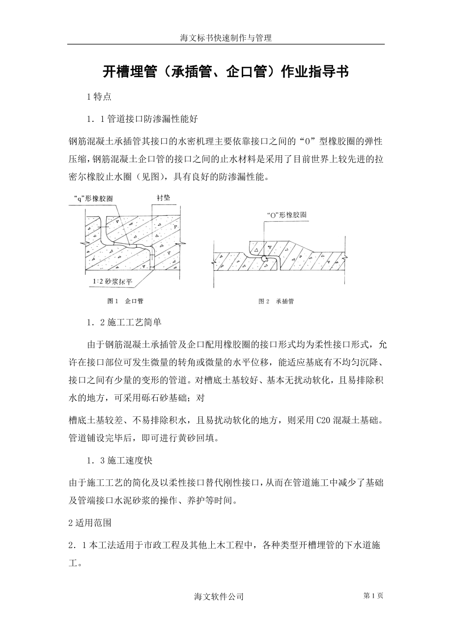 357开槽埋管（承插管企口管）作业指导书.doc_第1页