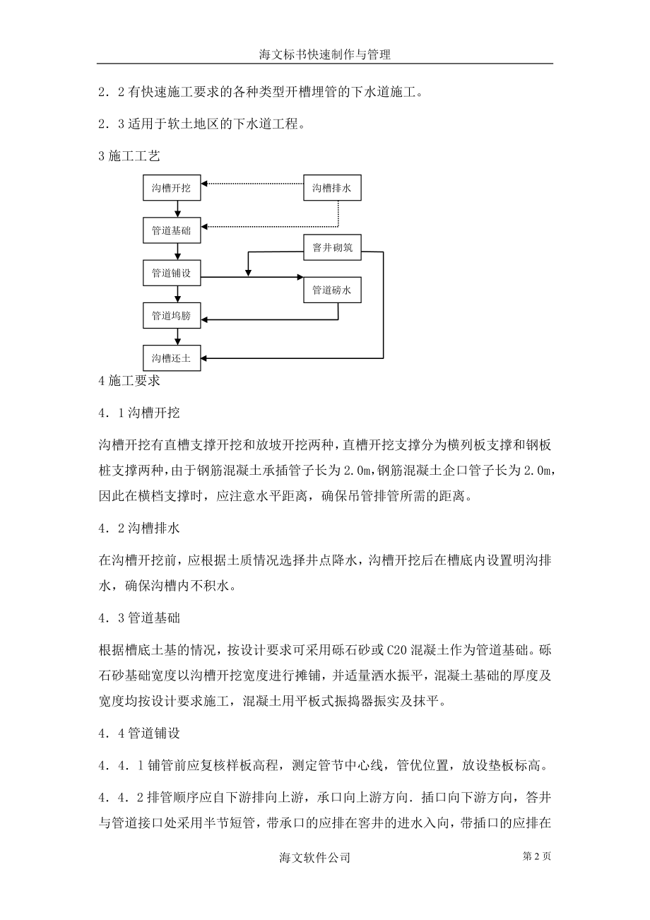 357开槽埋管（承插管企口管）作业指导书.doc_第2页