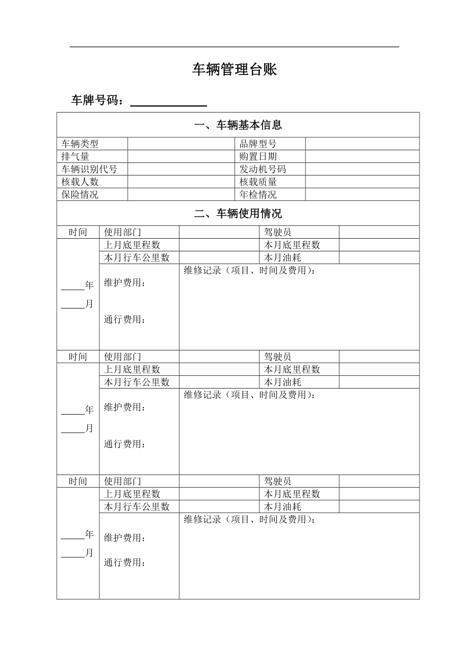 车辆管理台账 (4).docx_第1页