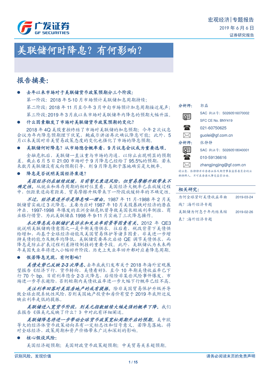 美联储何时降息？有何影响？-20190606-广发证券-15页.pdf_第1页