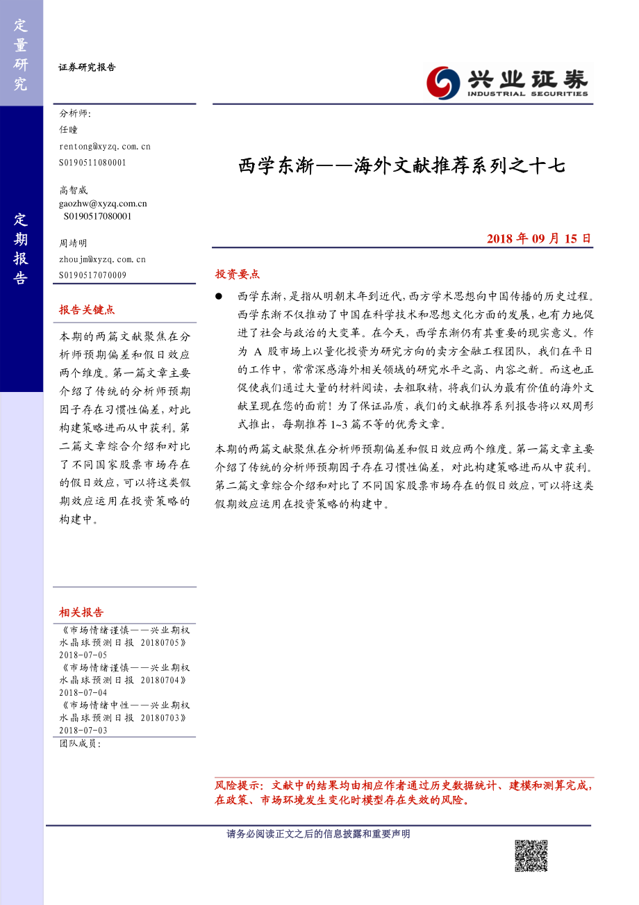 兴业证券_20180915_兴业证券海外文献推荐系列之十七：西学东渐.pdf_第1页