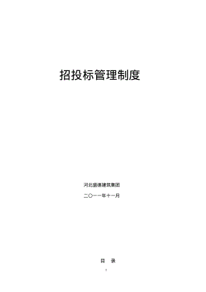 建筑工程招投标管理制度.pdf