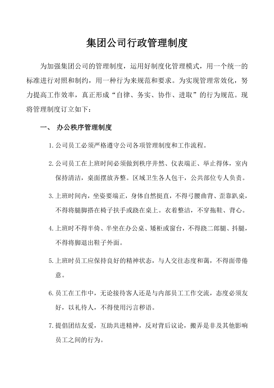 集团公司行政管理制度.(02).docx_第1页