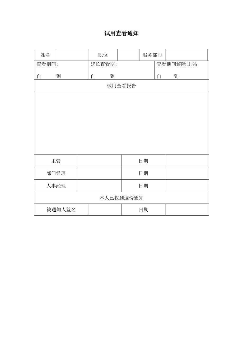 试用查看通知 (2).doc_第1页