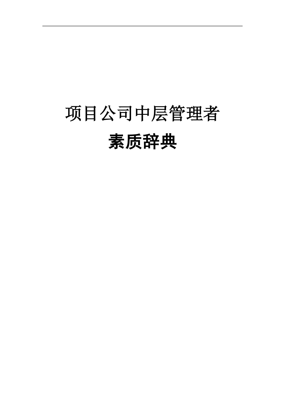 素质辞典（项目公司中层）.doc_第1页