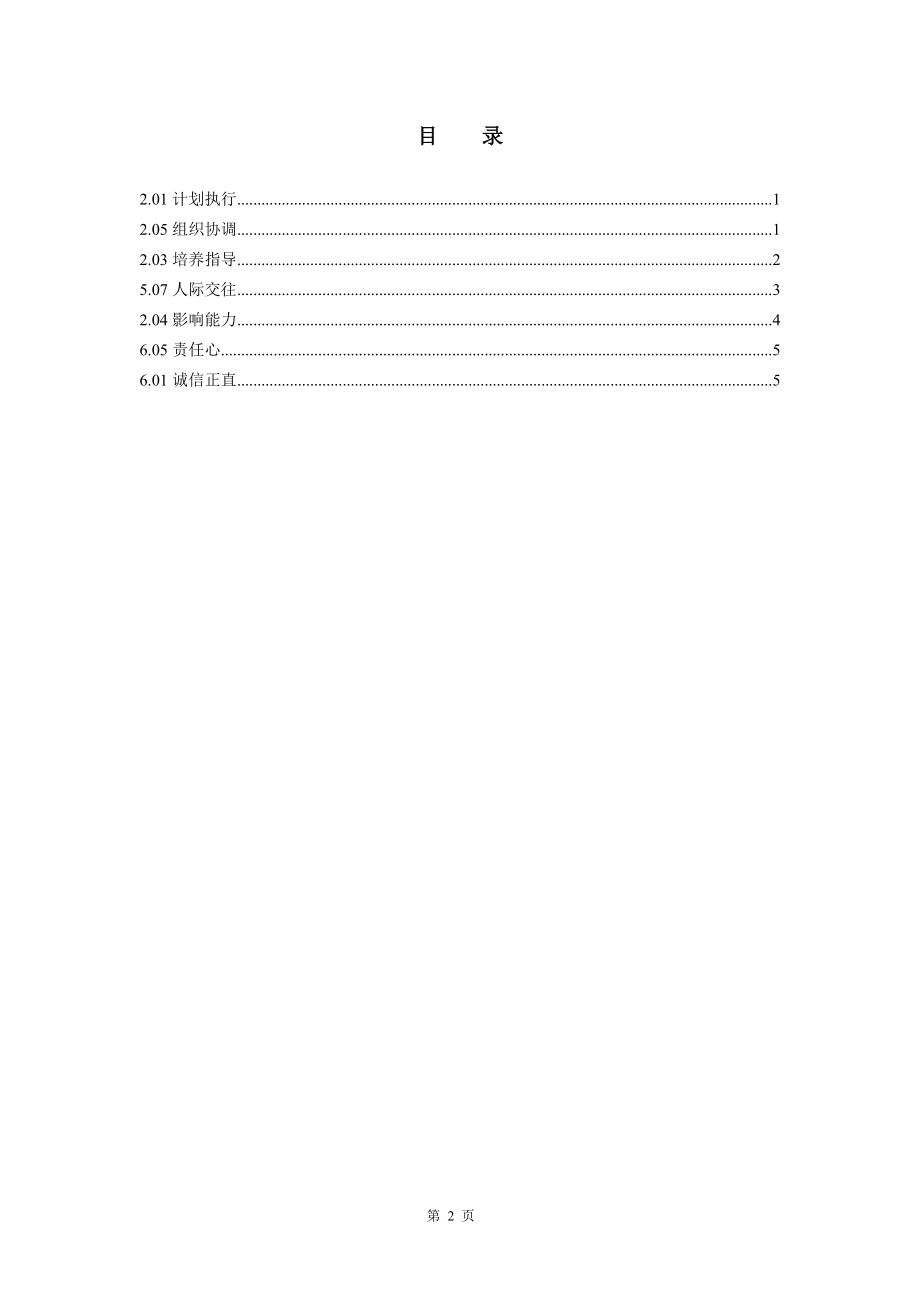 素质辞典（项目公司中层）.doc_第3页