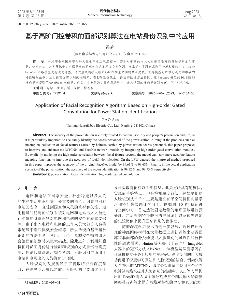 基于高阶门控卷积的面部识别算法在电站身份识别中的应用.pdf_第1页