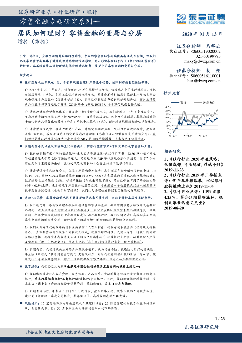 银行业零售金融专题研究系列一_：居民如何理财？零售金融的变局与分层-20200113-东吴证券-23页.pdf_第1页