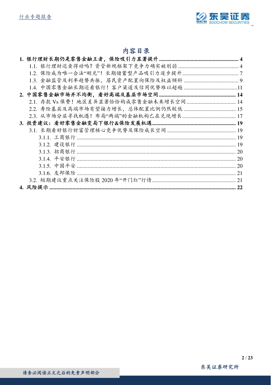 银行业零售金融专题研究系列一_：居民如何理财？零售金融的变局与分层-20200113-东吴证券-23页.pdf_第3页