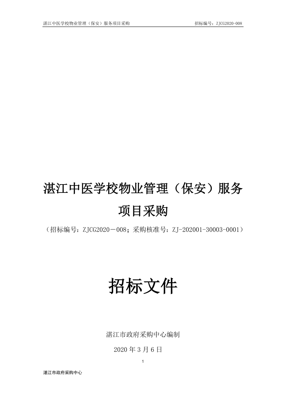 学校聘请保安公司保安服务招标文件.doc_第1页